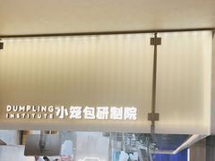 -苏小柳点心·手作小笼包(浦东嘉里城分院)