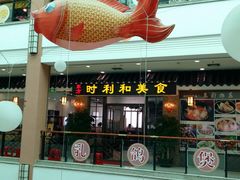 -时利和美食(东方广场店)