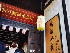 门面-新万鑫银丝面·非遗无锡味(惠山古镇店)