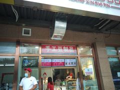 门面-娘心豆品(方庄店)