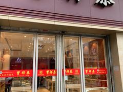 门面-曹祥泰(解放路店)