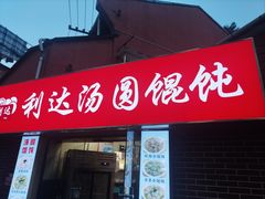 门面-利达汤圆馄饨(川公路店)