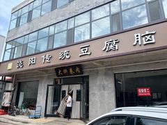 -饶阳传统豆腐脑