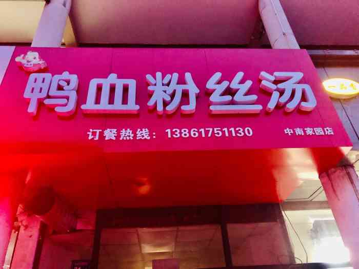 结果告知换老板了,刚换没几天,招牌估计也要换了,现在不做鸭血粉丝汤