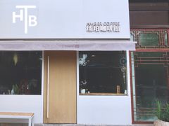 门面-琥珀咖啡 Ambercoffee