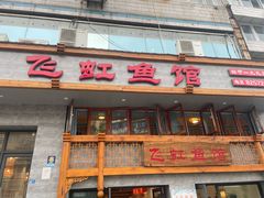 -飞虹鱼馆(春华路店)