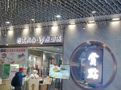 门面-赏点粤式点心(广州塔店)