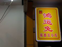 门面-鸿运兔·手撕烤兔(天府广场店)