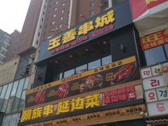 -玉善烧烤串城(长春总店)