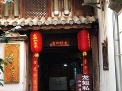 门面-龙姐私房菜(和顺古镇店)