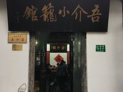 门面-吾介小籠館