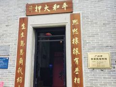 -均和墟历史街区-平和大押