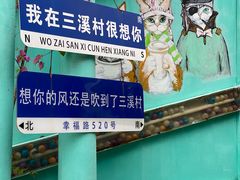 -三溪村