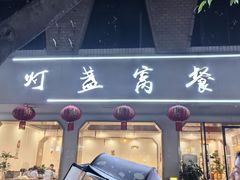 -灯盏窝餐厅