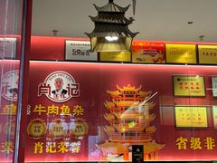-肖记公安牛肉鱼杂馆·省级非物质文化遗产(江汉路直营店)