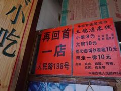 -再回首鸡肉米线(人民路一店)
