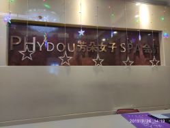 -芳朵美容养生SPA