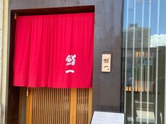 -鮨一日本料理(大中华店)
