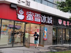 门面-蜜雪冰城(浙江大学店)