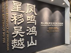 -鸿山遗址博物馆