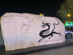 -兴芮温泉度假区