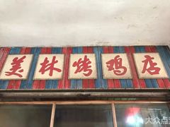 门面-美林烤鸡店