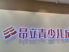 -昂立青少儿成长中心(宝山万达校区)
