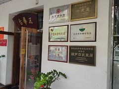 -玉华台饭庄(裕中西里小区店)