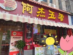门面-八市阿杰五香(大元路分店)
