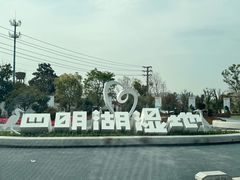 -四明湖