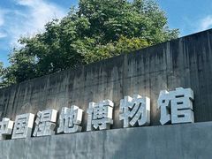-中国湿地博物馆