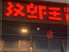 门面-汉虾王.小龙虾.武汉菜.粤菜(科技园店)
