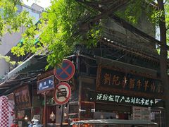 -刘纪孝腊牛羊肉(北广济街店)