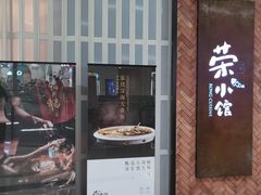 -荣小馆(椒江青悦城店)