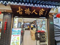 -古桥人家•水上餐厅(朱家角古镇店)