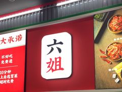 -成都你六姐·牛肉冒菜(城市集市合生汇店)