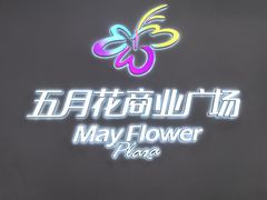 -五月花商业广场(中山五路店)