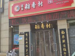 -北京稻香村(堤口路店)