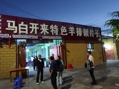 门面-马白开来特色羊排揪片子  (总店)