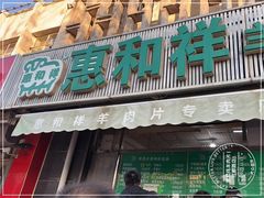 门面-惠和祥羊肉片(江都路店)
