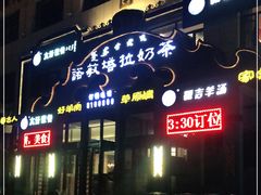 门面-诺敏塔拉奶茶-布里亚特包子-手把肉(锦都会店)