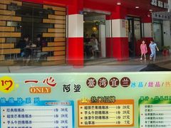 -一心冰品(迎津街店)