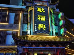 门面-耿福兴(凤凰美食街店)