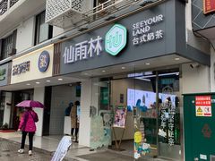 门面-仙雨林·奶茶鲜果茶(书院巷店)