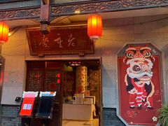 -鸿恩陶然大观园