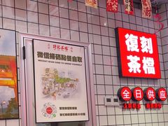 -孖记茶档·热腾茶餐(荔湾领展广场店)