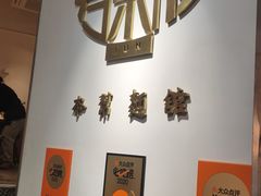 -君东记本帮面馆(天钥桥路店)