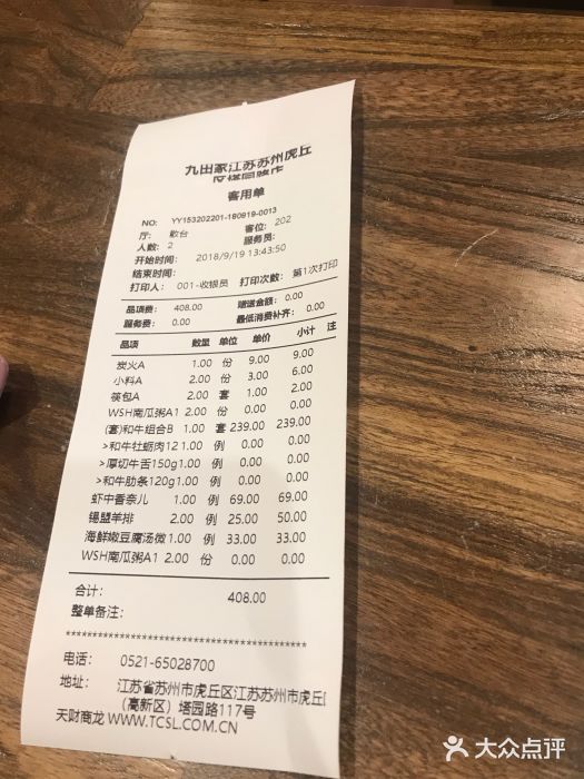 九田家黑牛烤肉料理(塔园路店)-账单-价目表-账单图片-苏州美食-大众
