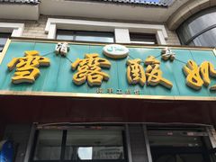 -雪露酸奶