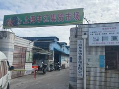 -永春面馆(江桥店)